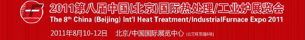 2011第八屆中國北京國際熱處理、工業(yè)爐展覽會(huì)