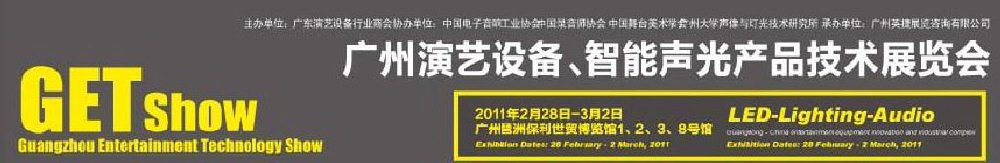 2011廣州演藝設備、智能聲光產品技術展覽會