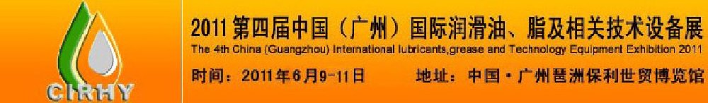 2011第四屆中國(guó)(廣州)國(guó)際潤(rùn)滑油、脂及相關(guān)技術(shù)設(shè)備展覽會(huì)
