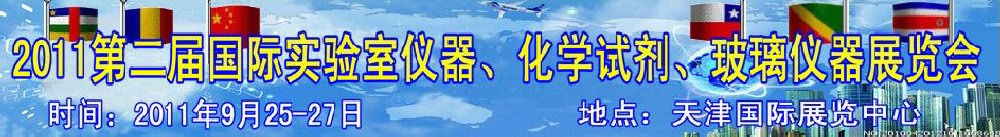 2011第二屆國際實驗室儀器、化學試劑、玻璃儀器展覽會