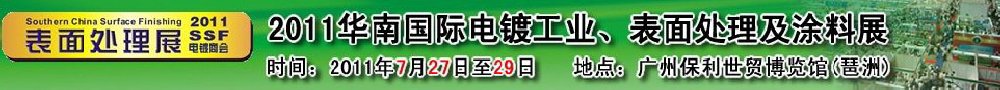 2011華南國際電鍍工業(yè)、表面處理及涂料展