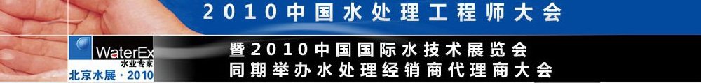 2010中國(guó)水處理工程師、設(shè)計(jì)師大會(huì)暨2010中國(guó)國(guó)際水技術(shù)展覽會(huì)