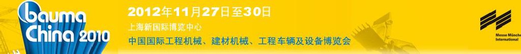 2012中國國際工程機械、建材機械、工程車輛及設備博覽會