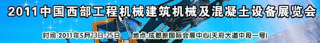 2011中國西部工程機(jī)械、建筑機(jī)械、混凝土設(shè)備展覽會