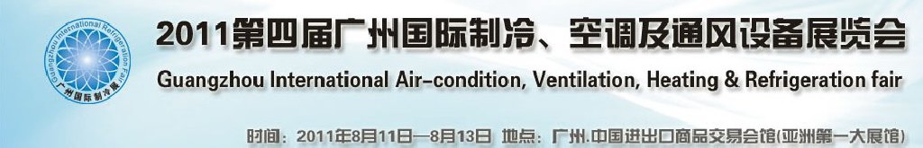 2011廣州國際制冷、空調及通風設備展覽會