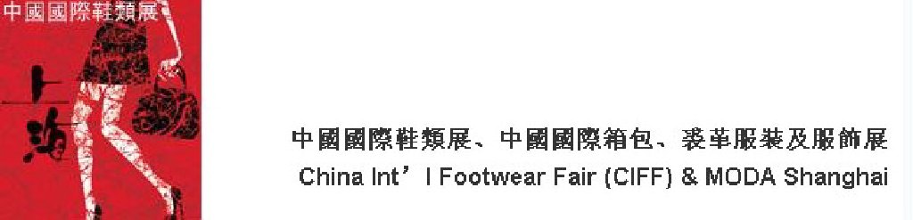 2011中國國際鞋類展(CIFF)及中國國際箱包、裘革服裝及服飾展