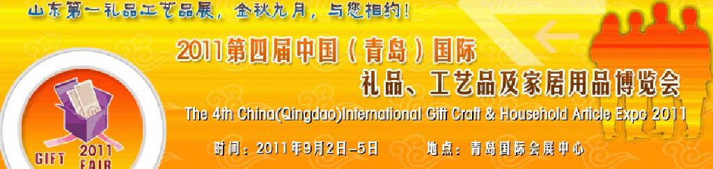 2011年第四屆中國（青島）國際禮品、工藝品及家居用品博覽會