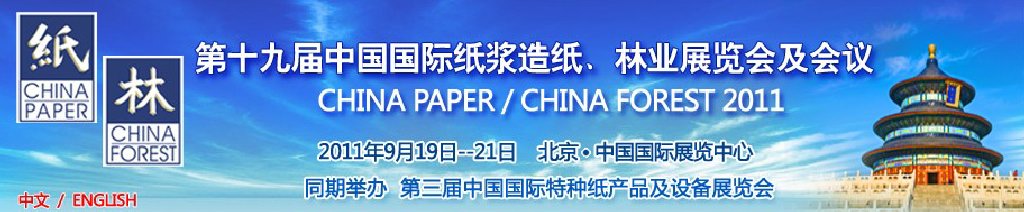 2011第十九屆中國國際紙漿造紙、林業(yè)展覽會及會議