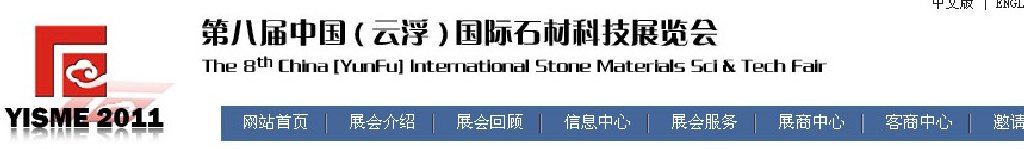 2011第八屆中國（云?。﹪H石材科技展覽會