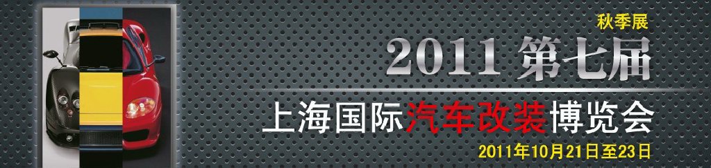 2011第七屆上海國(guó)際汽車改裝博覽會(huì)暨2011上海房車、禮賓車、定制車采購(gòu)洽談會(huì)