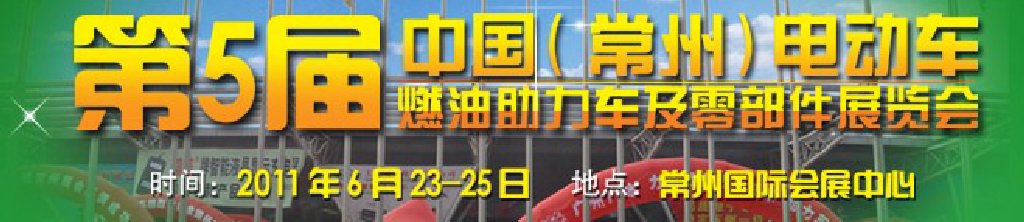 第五屆（常州）電動車、燃油助力車及零部件展覽會