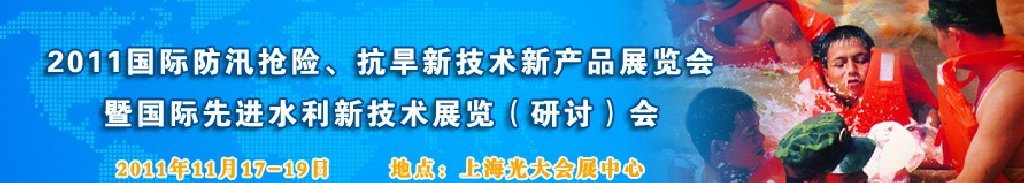 2012上海國際防汛抗旱、應(yīng)急搶險新技術(shù)、新產(chǎn)品展覽會暨先進水利技術(shù)研討會