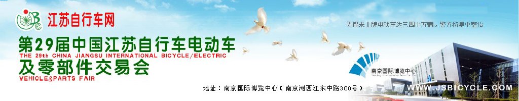2011第29屆中國江蘇國際自行車、電動車及零部件交易會