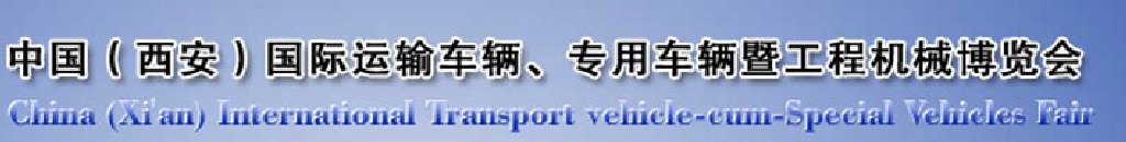 2011中國(guó)（西安）國(guó)際運(yùn)輸車輛、專用車輛暨工程機(jī)械博覽會(huì)