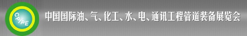 2011第十二屆（秋季）中國國際管道展覽會暨油、氣、化工、水、電、通訊工程管道裝備展覽會