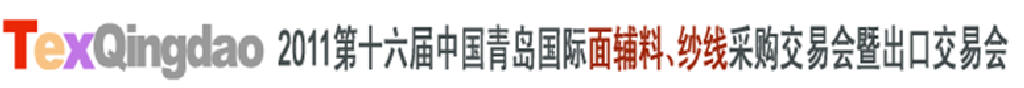 2011第十六屆中國青島國際面輔料、紗線采購交易會(huì)暨出口交易會(huì)