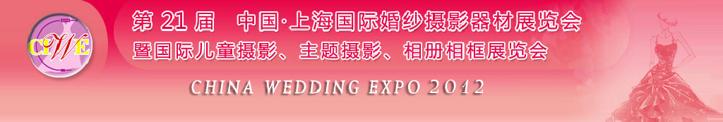 2012第二十一屆中國(guó) 上海國(guó)際婚紗攝影器材展覽會(huì)暨國(guó)際兒童攝影、主題攝影、相冊(cè)相框展覽會(huì)