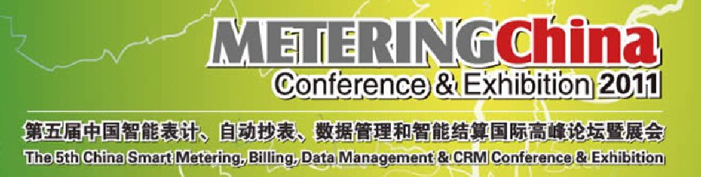 2011第五屆中國智能表計、自動抄表、數(shù)據管理和智能結算國際高峰論壇暨展會