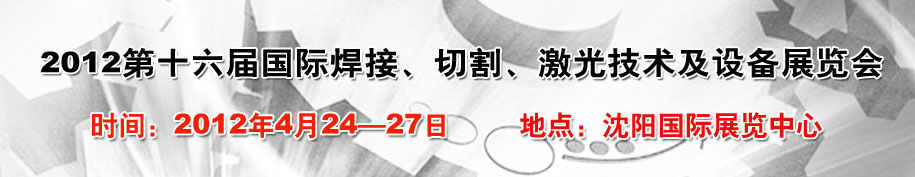2012第16屆東北國際焊接、切割、激光設(shè)備展覽會(huì)