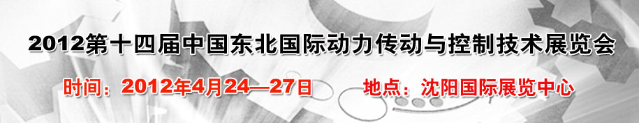 2012第十四屆中國東北國際動(dòng)力傳動(dòng)與控制技術(shù)展覽會