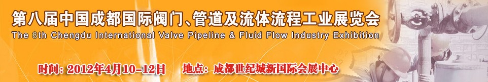 2012第八屆中國（成都）國際閥門、管道及流程工業(yè)展覽會(huì)