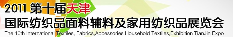 2011第十屆天津國際紡織品面料、輔料博覽會(huì)
