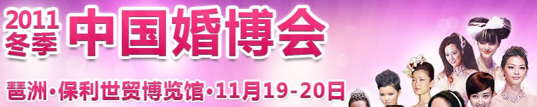 2011年冬季中國(guó)(廣州)國(guó)際婚博會(huì)
