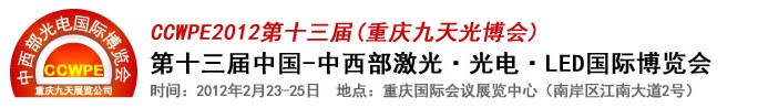 2012第十三屆中國-中西部激光、光電、LED國際博覽會