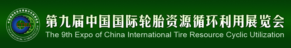 2012第九屆中國國際輪胎資源循環(huán)利用暨輪胎維修設(shè)備、工具展覽會(huì)