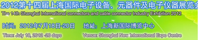 2012第十四屆上海國際電子設(shè)備、元器件及電子儀器展覽會
