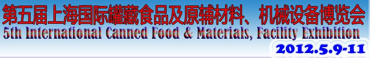 2012第五屆（上海）國(guó)際罐藏食品及原輔材料、機(jī)械設(shè)備博覽會(huì)
