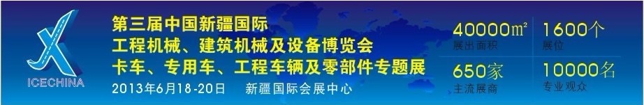 2013第三屆中國（新疆）國際工程機械、建筑機械及設備博覽會