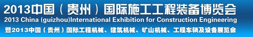 2013中國（貴州）國際工程機械、建筑機械、礦山機械、工程車輛及設備展覽會