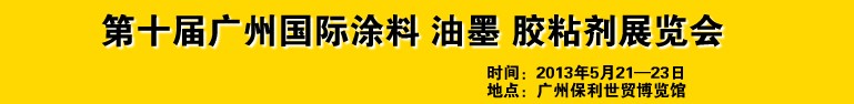 2013第十屆廣州國際涂料、油墨、膠粘劑展覽會