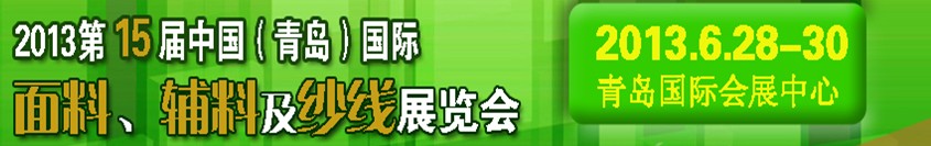 2013第十五屆國際紡織面料、輔料及紗線（青島）展覽會