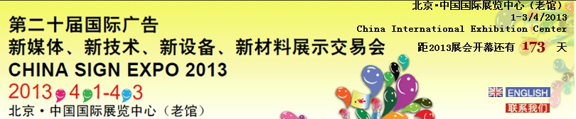 2013第二十屆中國北京國際廣告新媒體、新技術(shù)、新設(shè)備、新材料展示交易會