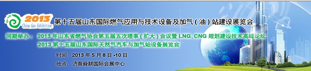 2013年第十五屆山東國際燃氣應用與技術(shù)裝備暨加氣（油）站建設展覽會