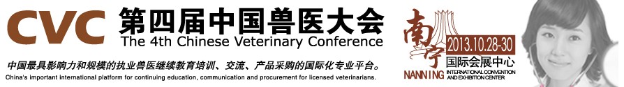 2013第四屆中國(guó)獸醫(yī)用材料、檢驗(yàn)儀器及實(shí)驗(yàn)室設(shè)備展覽會(huì)