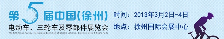 2013第五屆中國（徐州）國際電動(dòng)車、三輪車及零部件展覽會(huì)