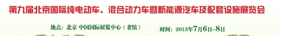 2013第九屆北京國際純電動(dòng)車、混合動(dòng)力車暨新能源汽車及配套設(shè)施展覽會(huì)
