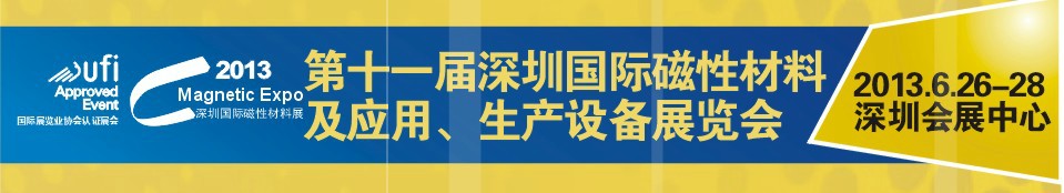 2013第十一屆深圳國際磁性材料及應用、生產設備展覽會