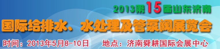 2013第15屆山東國際給排水、水處理及管泵閥展覽會