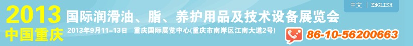 2013中國重慶國際潤滑油、脂、養(yǎng)護用品及技術(shù)設(shè)備展覽會