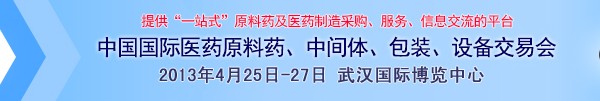 2013第70屆中國(guó)國(guó)際醫(yī)藥原料藥、中間體、包裝、設(shè)備交易會(huì)