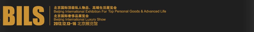 2012北京國際頂級(jí)私人物品、高端生活展覽會(huì)
