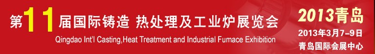 2013第十一屆青島國際鑄造、熱處理及工業(yè)爐展覽會(huì)