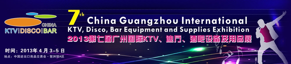 2013第七屆廣州國際KTV、迪廳、酒吧設(shè)備及用品展