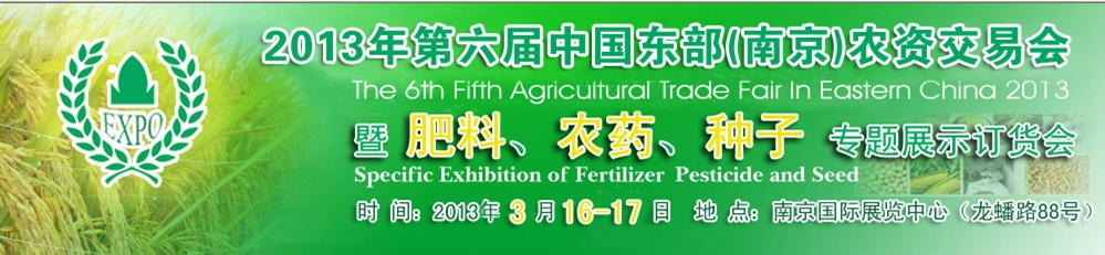 2013第六屆中國東部（南京）農(nóng)資交易會暨肥料、農(nóng)藥、專題展示訂貨會