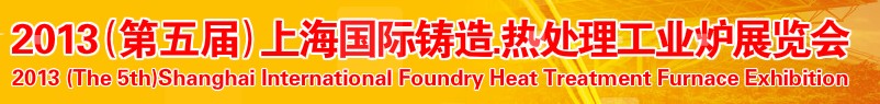 2013第五屆上海國際鑄造、熱處理、工業(yè)爐展