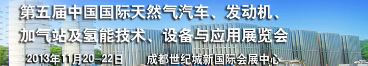 2013第五屆中國(guó)國(guó)際天然氣汽車、發(fā)動(dòng)機(jī)、加氣站及氫能技術(shù)、設(shè)備與應(yīng)用展覽會(huì)